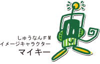 しゅうなんFM　サービス