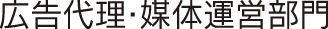 広告代理・媒体運営部門