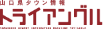 山口県タウン情報トライアングル