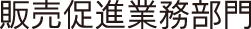 販売促進業務部門