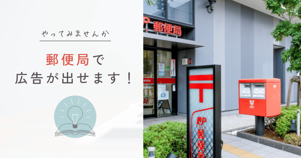 郵便局で広告が出せます!
