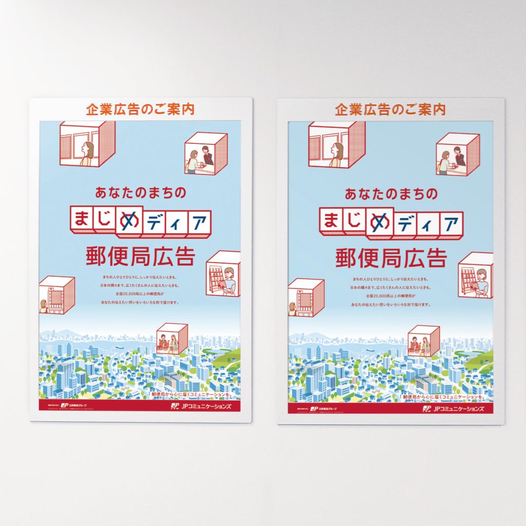 郵便局のポスター広告