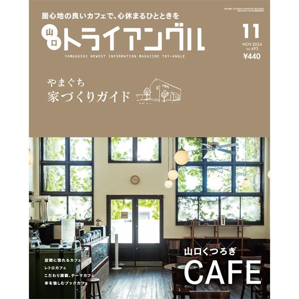 トラアングル2024年11月号